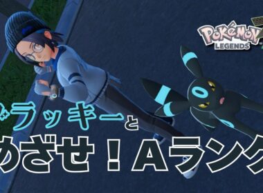 【Pokémon LEGENDS Z-A対戦】めざせAランク！ブラッキー軸でランクバトル #1