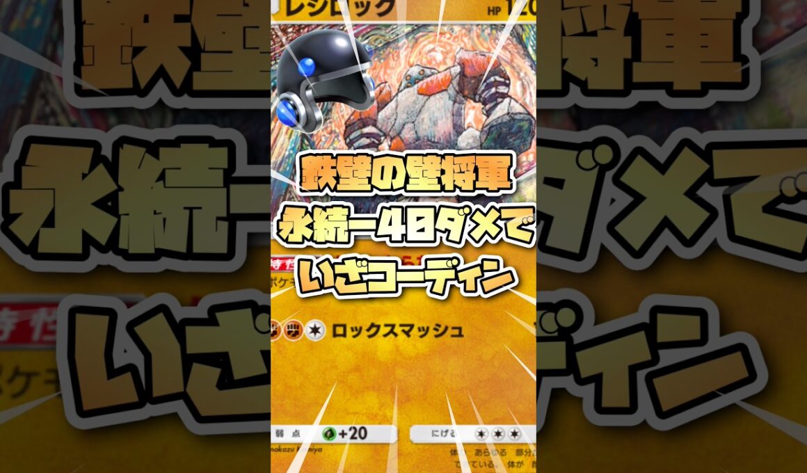 鉄壁のレジロックを紹介しようとした結果とんでもない結果にw #ポケポケ #ポケモンカード #pokemon