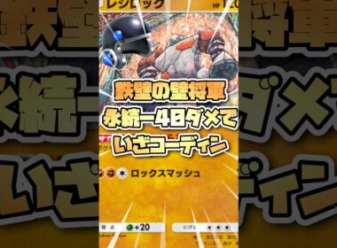 鉄壁のレジロックを紹介しようとした結果とんでもない結果にw #ポケポケ #ポケモンカード #pokemon