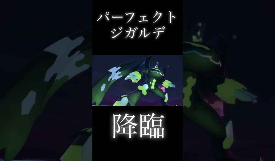 【ポケモンZA】ジガルデ(パーフェクトフォルム)降臨。#shorts
