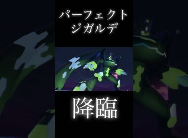 【ポケモンZA】ジガルデ(パーフェクトフォルム)降臨。#shorts