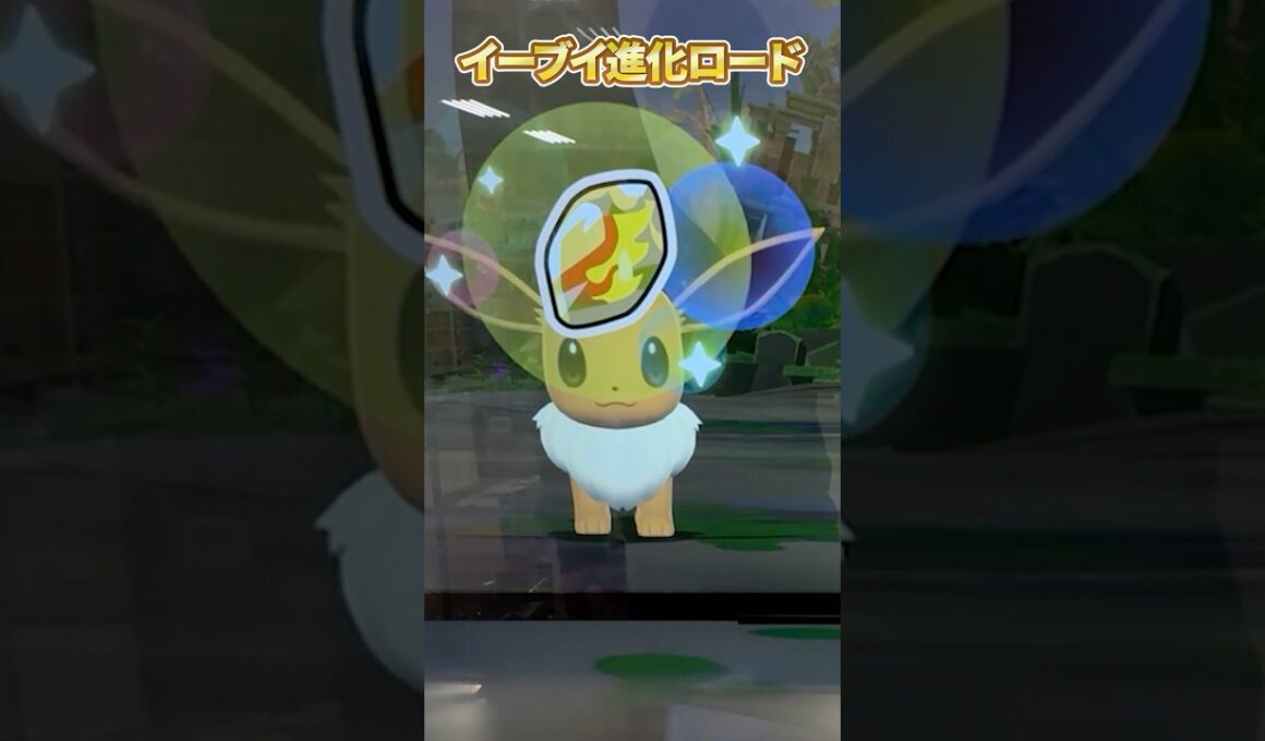【イーブイ進化ロード】炎の石でブースターに進化だ！やったー！！#ポケモンフレンダ #pokemon #ポケモン