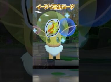 【イーブイ進化ロード】炎の石でブースターに進化だ！やったー！！#ポケモンフレンダ #pokemon #ポケモン