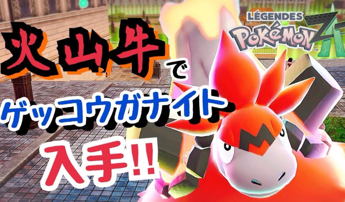 捕まえたてのバクーダでもゲッコウガナイト取れます【ポケモンZA】