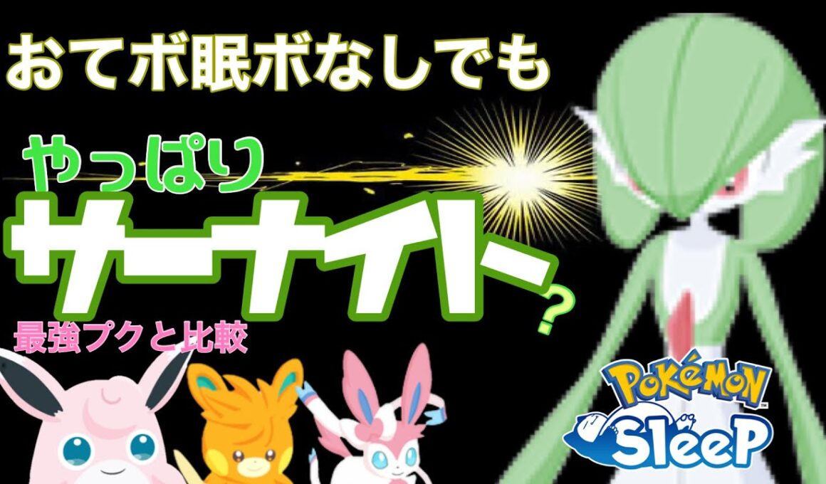 【ポケスリ】メインヒーラーはサーナイト！おてボや眠ボがなくても…？【元気オールS】