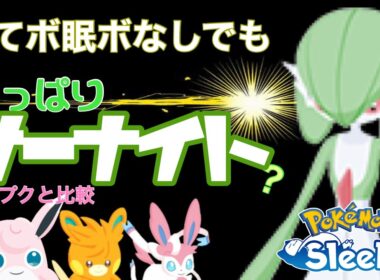 【ポケスリ】メインヒーラーはサーナイト！おてボや眠ボがなくても…？【元気オールS】
