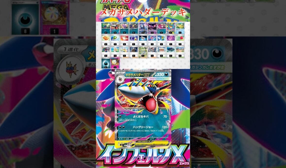 【ポケカ】シティで優勝したメガサメハダーデッキのレシピを紹介！