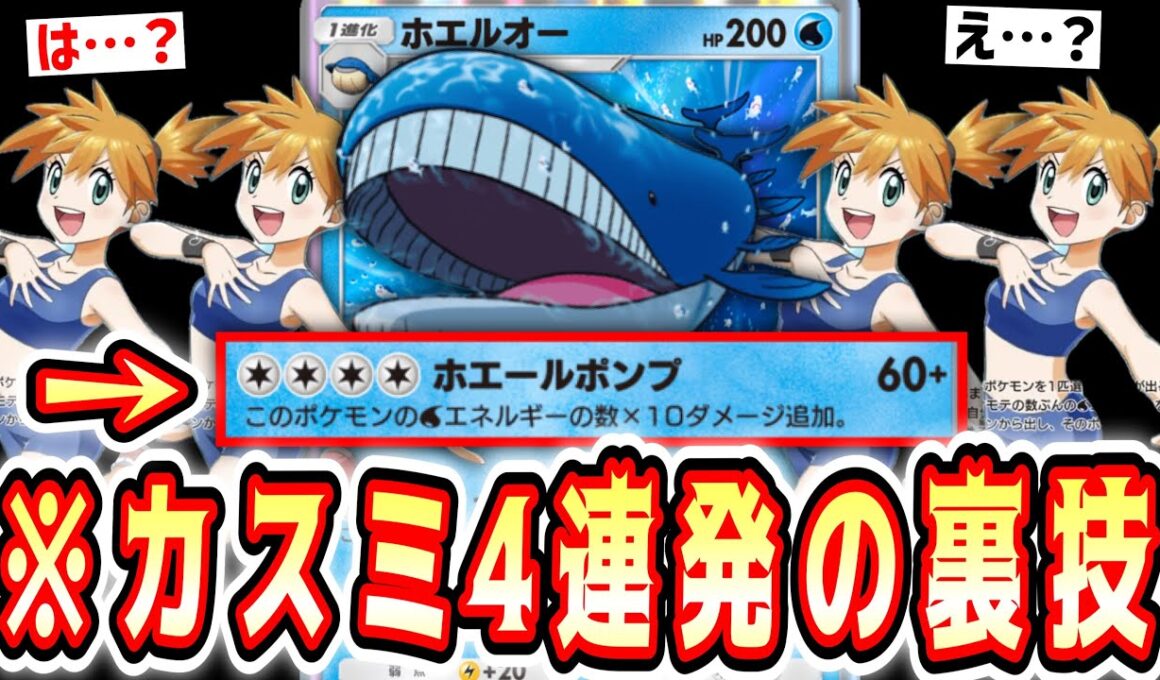 【緊急】※ついに4連続で『カスミ』を使用する裏技的カードが実装され、『ホエルオー』が神の領域へwww【ポケポケ/Pokémon Trading Card Game Pocket】