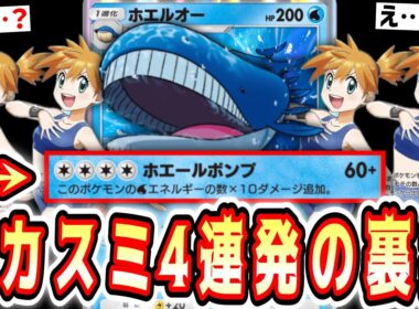 【緊急】※ついに4連続で『カスミ』を使用する裏技的カードが実装され、『ホエルオー』が神の領域へwww【ポケポケ/Pokémon Trading Card Game Pocket】
