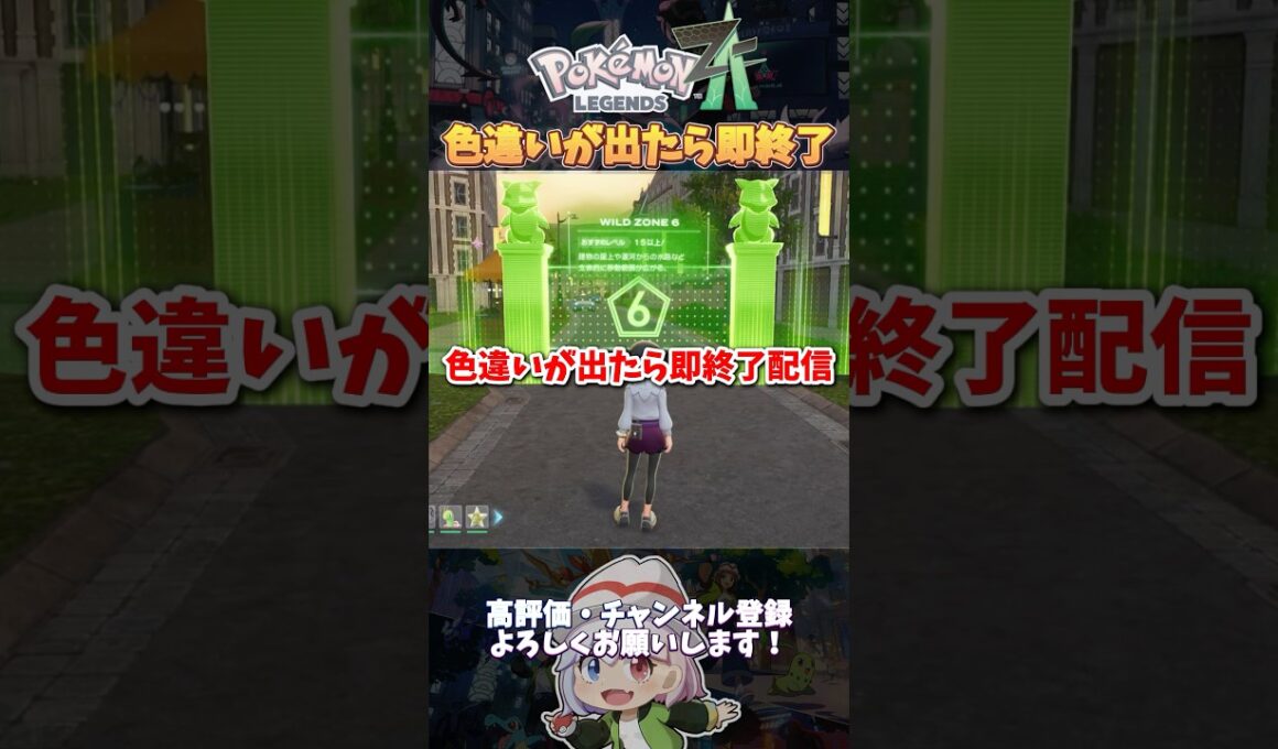 【ZA】色違いが出たら即終了配信をやった結果　#ポケモンza #ポケモンレジェンズza #色違い