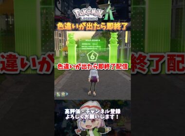 【ZA】色違いが出たら即終了配信をやった結果　#ポケモンza #ポケモンレジェンズza #色違い