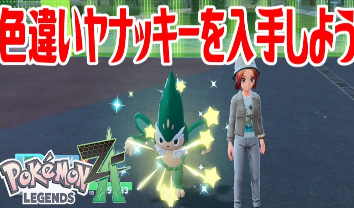 【ポケモンZ-A】色違いヤナッキーを入手しよう 進化入手【Pokémon LEGENDS Z-A】