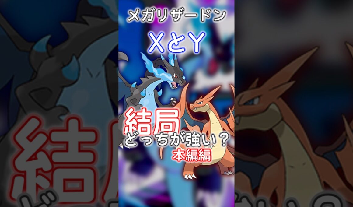 メガリザードン結局どっちを使えば良いの？#ポケモン #リザードン #shorts