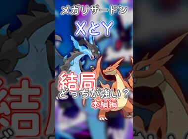 メガリザードン結局どっちを使えば良いの？#ポケモン #リザードン #shorts