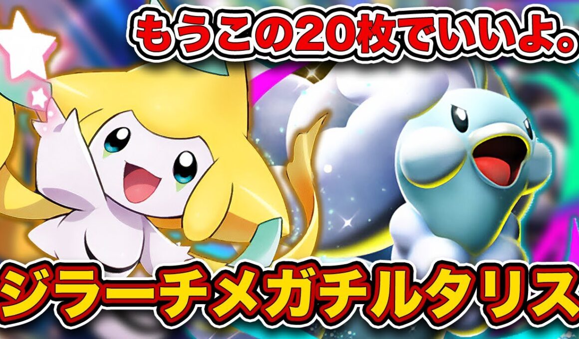 【ポケポケ】TierSの最強デッキがついに”完成”してしまいました。ハンデスガン積みで次の次元へ行ったジラーチメガチルタリスが最強だったので、実際の試合を見ながら徹底解説します。