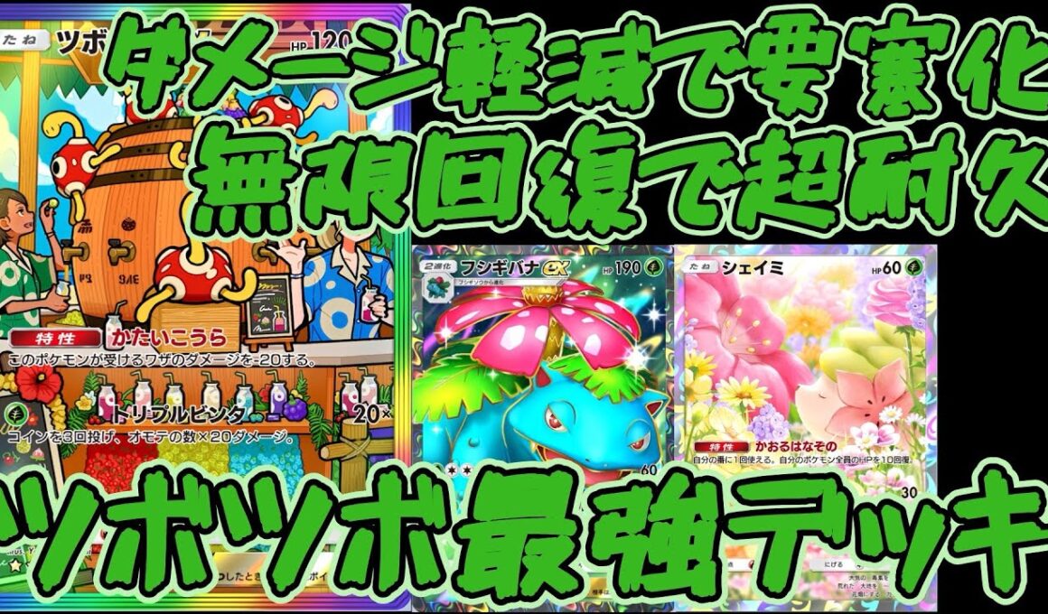 【ポケポケ】ツボツボは弱くない！ダメージ軽減と無限回復でカッチカチの要塞化！最強ツボツボ×フシギバナデッキ！