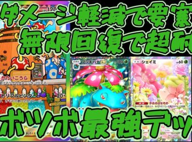 【ポケポケ】ツボツボは弱くない！ダメージ軽減と無限回復でカッチカチの要塞化！最強ツボツボ×フシギバナデッキ！