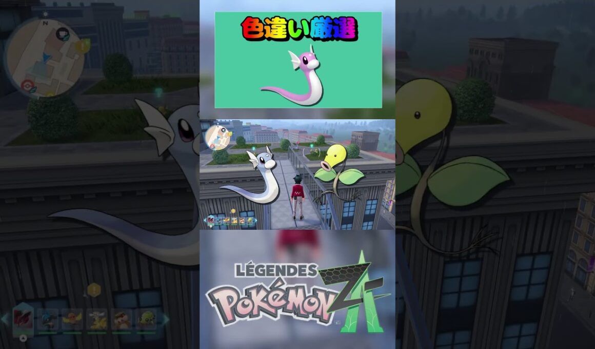 【簡単】色違いミニリュウ入手方法‼ポケモンza放置で色違いミニリュウ、マダツボミ、イーブイの入手方法 #pokemonlegendsza #ポケモンza #ポケモン色違い #ポケモン