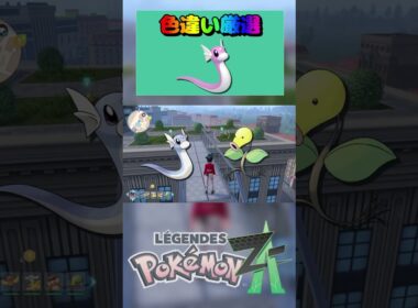 【簡単】色違いミニリュウ入手方法‼ポケモンza放置で色違いミニリュウ、マダツボミ、イーブイの入手方法 #pokemonlegendsza #ポケモンza #ポケモン色違い #ポケモン
