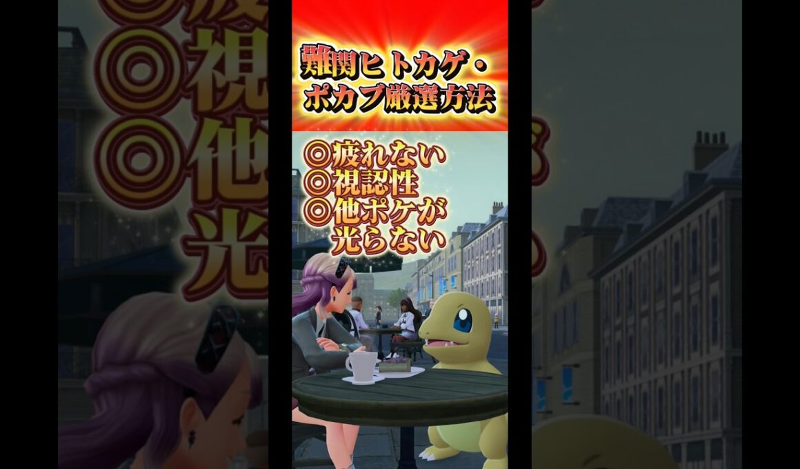 【ポケモンZA】超簡単！ヒトカゲ・ポカブ色厳選おすすめ方法✨ 【めっちゃ楽】#ポケモンza #色違い厳選 #ヒトカゲ