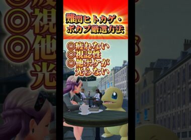 【ポケモンZA】超簡単！ヒトカゲ・ポカブ色厳選おすすめ方法✨ 【めっちゃ楽】#ポケモンza #色違い厳選 #ヒトカゲ