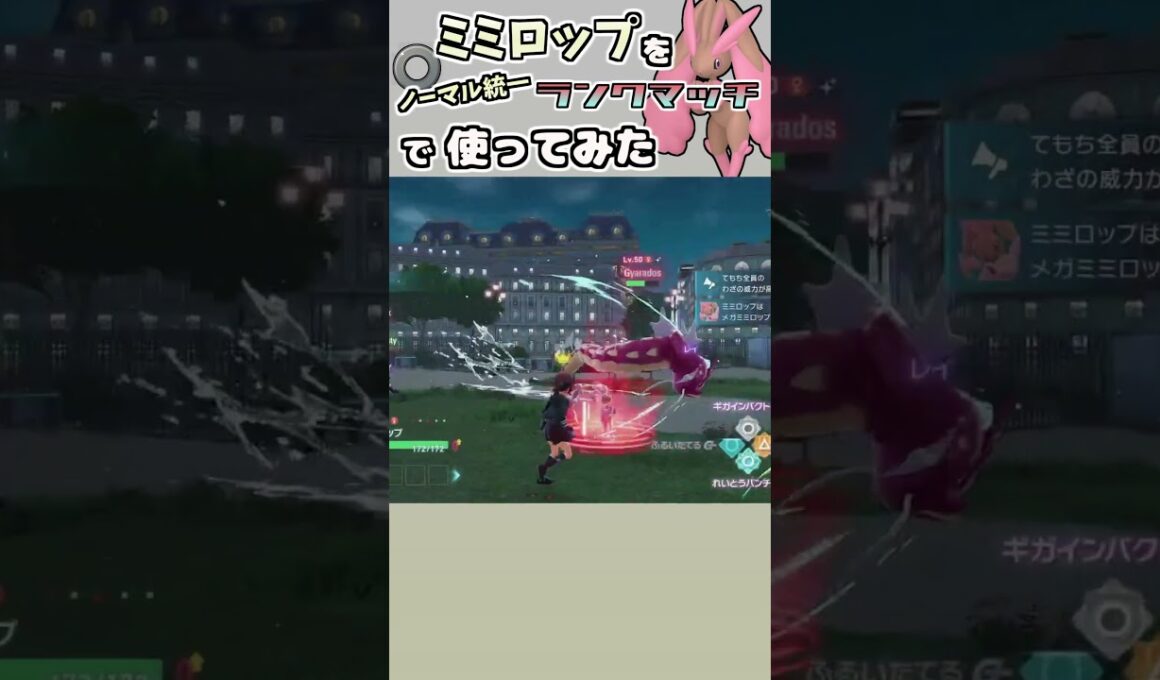 ミミロップをノーマル統一ランクマッチで使ってみた！【色違いノーマル統一】 #ポケモンZA #タイプ統一 #ポケモンsv #ポケモン対戦