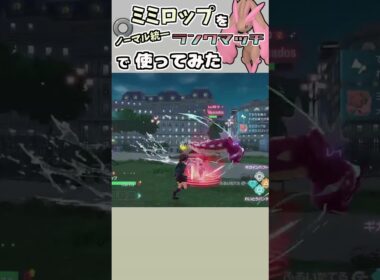 ミミロップをノーマル統一ランクマッチで使ってみた！【色違いノーマル統一】 #ポケモンZA #タイプ統一 #ポケモンsv #ポケモン対戦