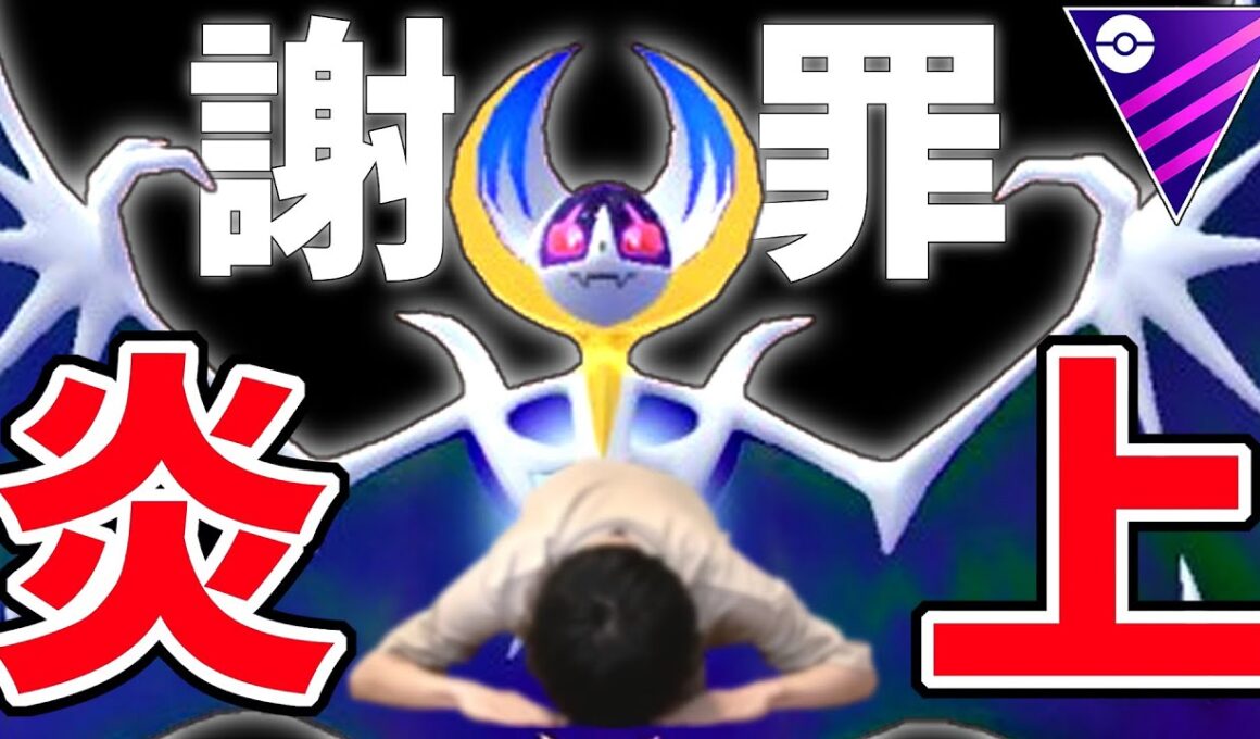 皆様、本当にすみませんでした。『ルナアーラ』【マスターリーグ】【ポケモンGO】