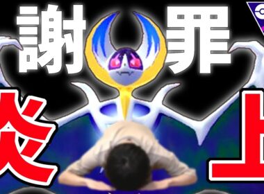 皆様、本当にすみませんでした。『ルナアーラ』【マスターリーグ】【ポケモンGO】