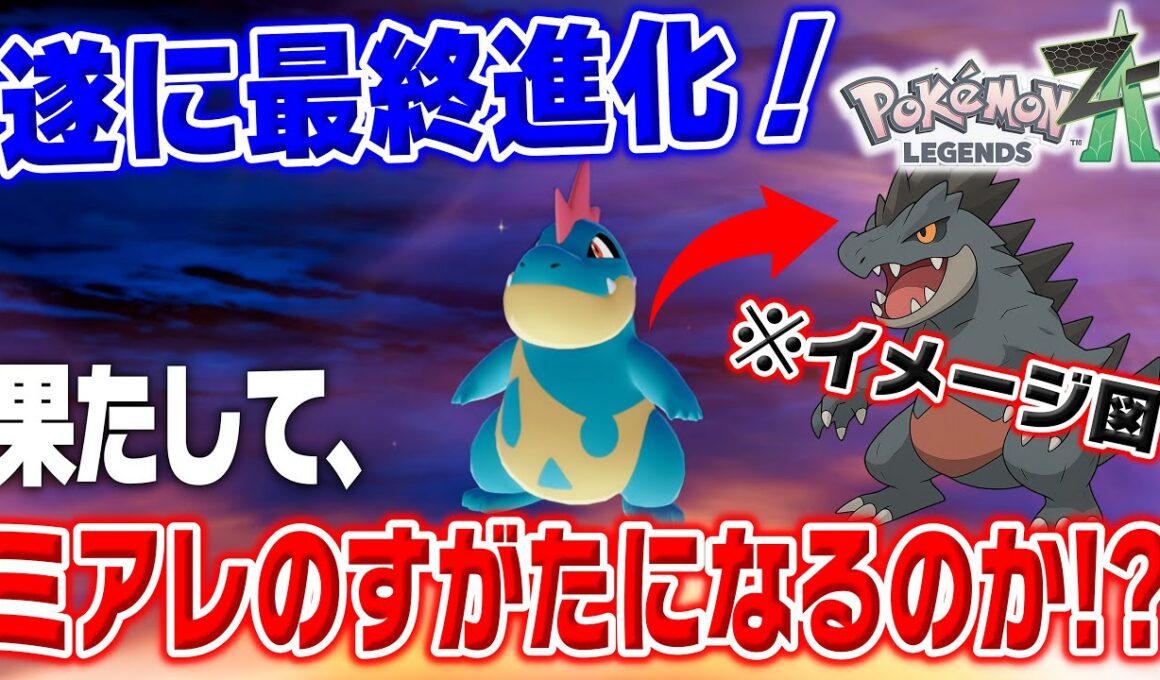 【実況】ポケモンレジェンズZA　＃２０　『アリゲイツが遂に進化。果たして、オーダイル(ミアレのすがた)になるのか！？』