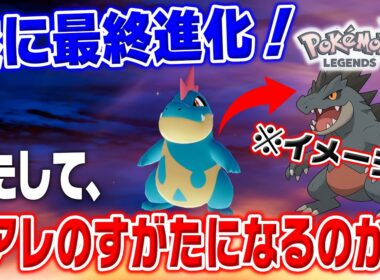 【実況】ポケモンレジェンズZA　＃２０　『アリゲイツが遂に進化。果たして、オーダイル(ミアレのすがた)になるのか！？』