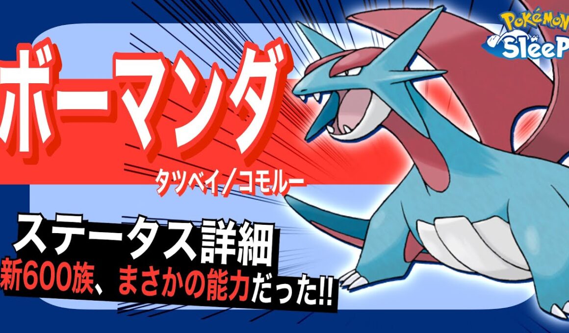 ボーマンダのステータス解説！【ポケモンスリープ】【タツベイ/コモルー】