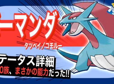 ボーマンダのステータス解説！【ポケモンスリープ】【タツベイ/コモルー】