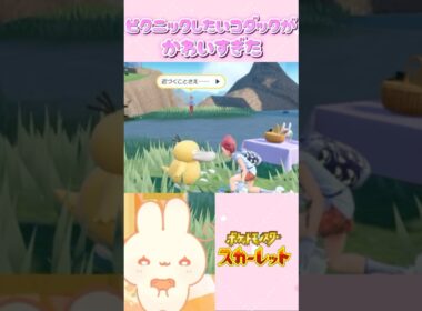 【#ポケモンsv】ピクニックしたいコダック可愛すぎ🎵 #shorts #ポケモン #pokemon