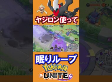 ヤジロンを使って、眠りループ？？