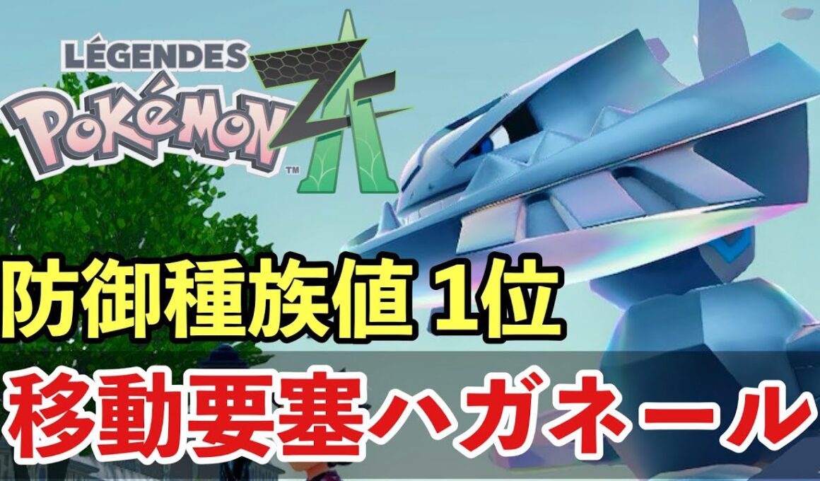 【ポケモンZA】鉄壁の要塞メガハガネールでランクバトルを勝ち進む【PokemonLegendsZA 】