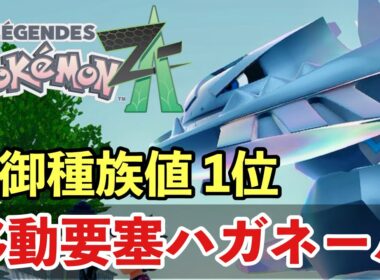 【ポケモンZA】鉄壁の要塞メガハガネールでランクバトルを勝ち進む【PokemonLegendsZA 】