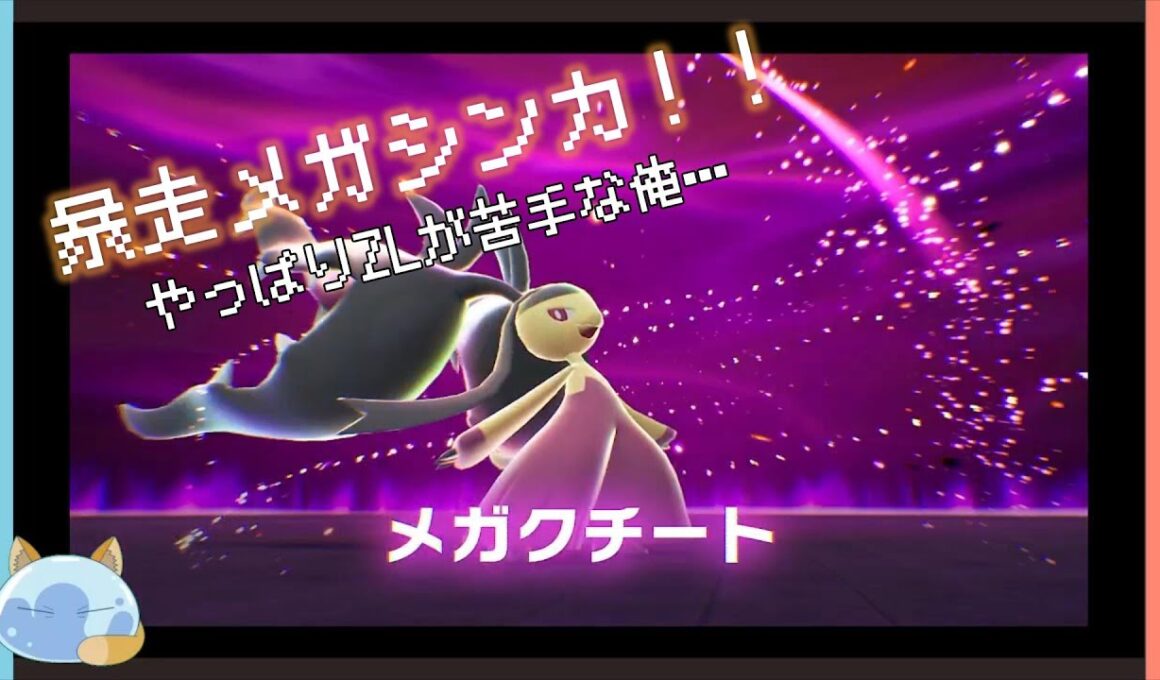 【ポケモンＺＡ】暴走メガシンカ（メガクチート編）