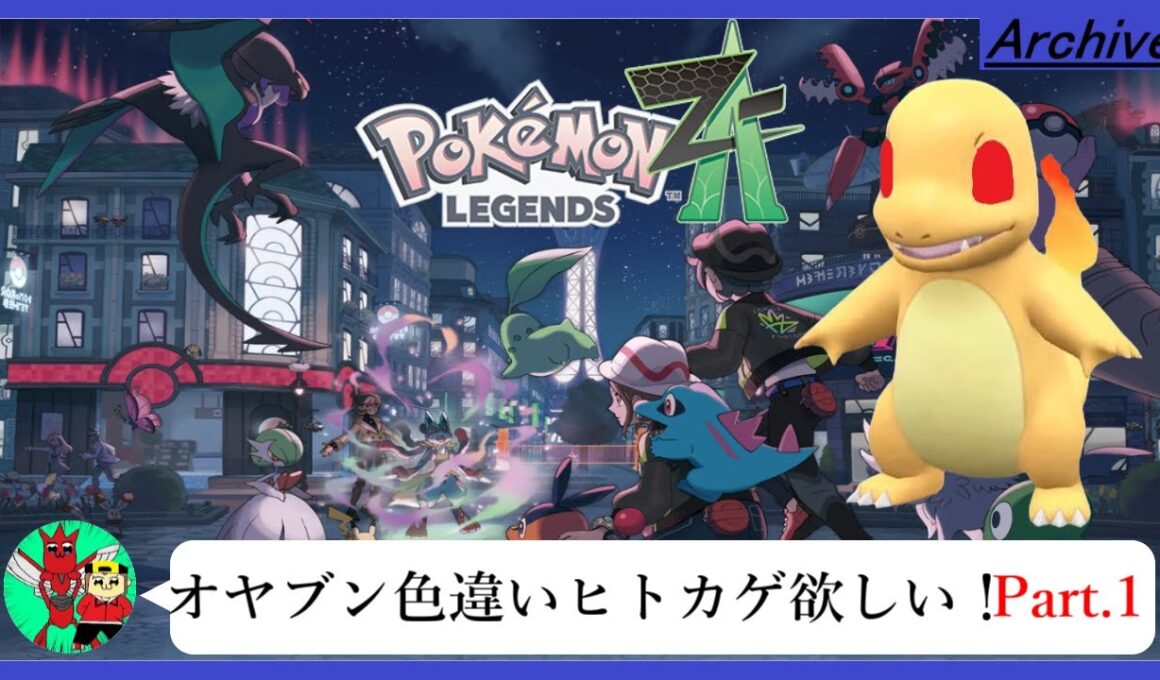 【ポケモンZA】オヤブン色違いヒトカゲが欲しい！　Part.1