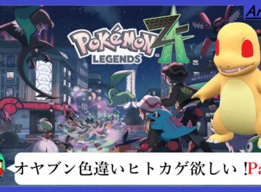 【ポケモンZA】オヤブン色違いヒトカゲが欲しい！　Part.1