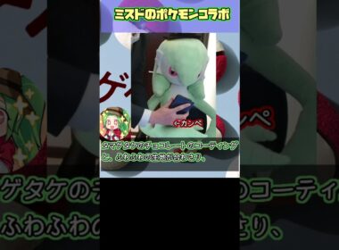 【ポケモン】ミスタードーナッツのポケモンコラボ買ってきた【タマゲタケ】#ミスタードーナツ#タマゲタケ#shorts #ポケモン