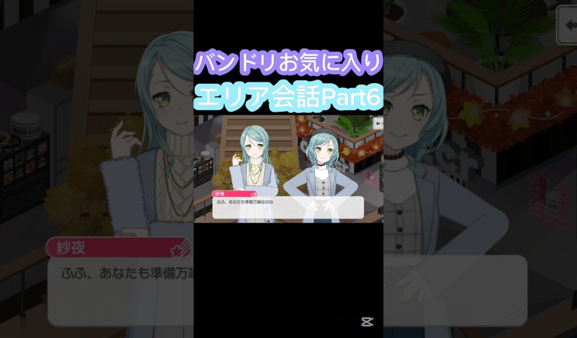 [バンドリ/ガルパ]#バンドリ #ガルパ #roselia #パスパレ 　バンドリお気に入りエリア会話Part6