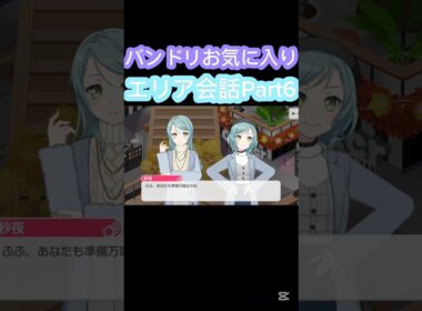 [バンドリ/ガルパ]#バンドリ #ガルパ #roselia #パスパレ 　バンドリお気に入りエリア会話Part6