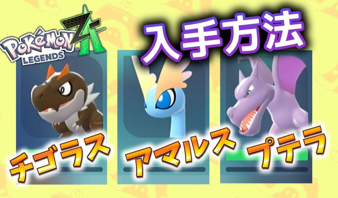 チゴラス アマルス プテラ 入手方法【ポケモンZA】 #ポケモン #ポケモンZA #pokemonlegendsza #ポケモンレジェンズZA #ポケットモンスター #攻略