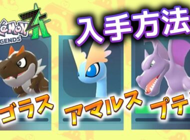 チゴラス アマルス プテラ 入手方法【ポケモンZA】 #ポケモン #ポケモンZA #pokemonlegendsza #ポケモンレジェンズZA #ポケットモンスター #攻略