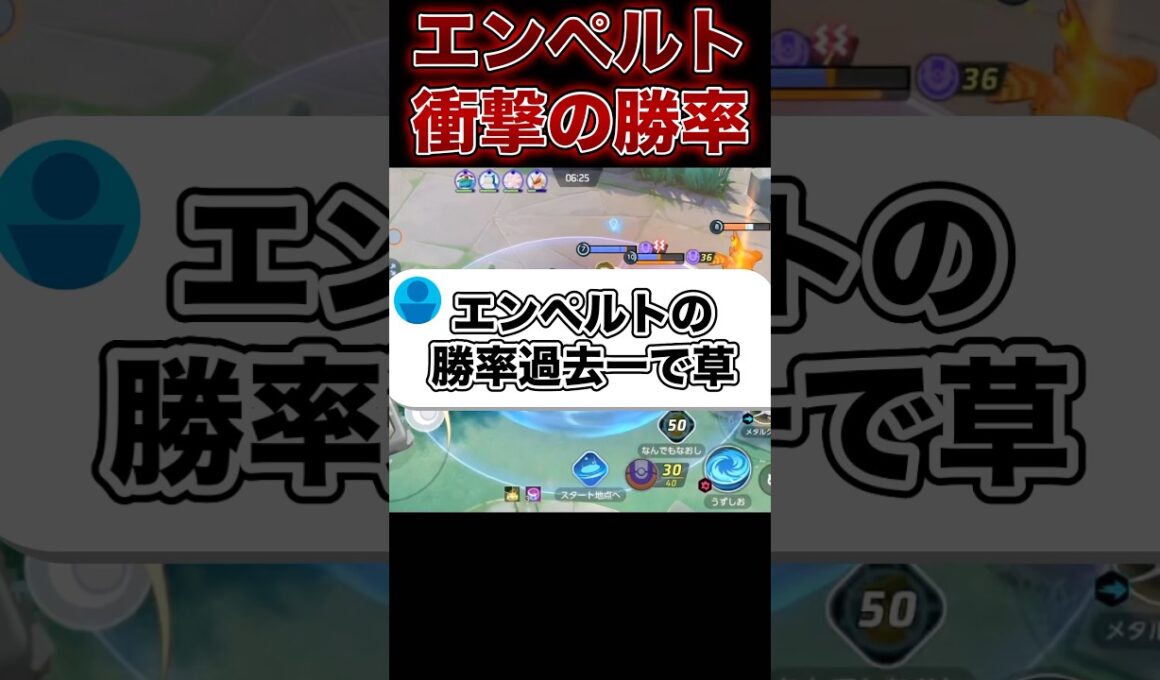 エンペルトの勝率がヤバい…#ポケモンユナイト #ユナイト
