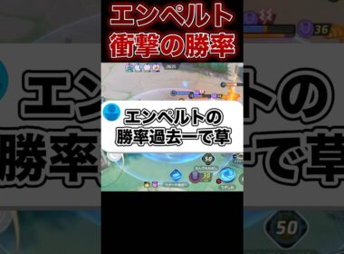 エンペルトの勝率がヤバい…#ポケモンユナイト #ユナイト