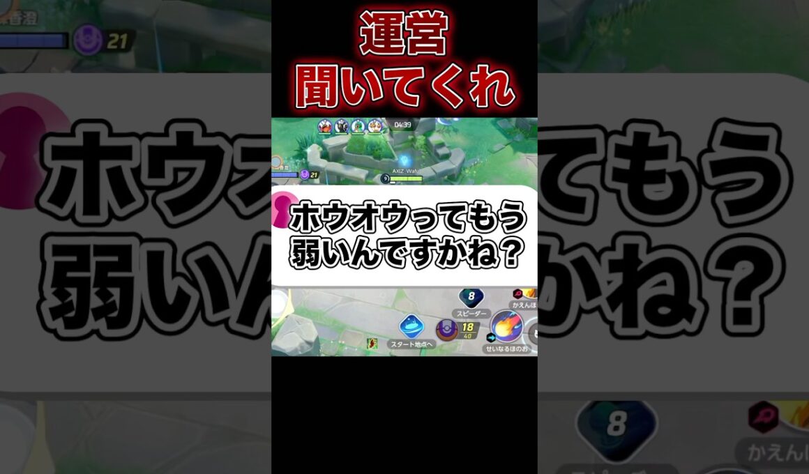 ホウオウ弱体化来たけど実際…#ポケモンユナイト #ユナイト