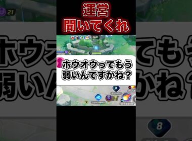 ホウオウ弱体化来たけど実際…#ポケモンユナイト #ユナイト
