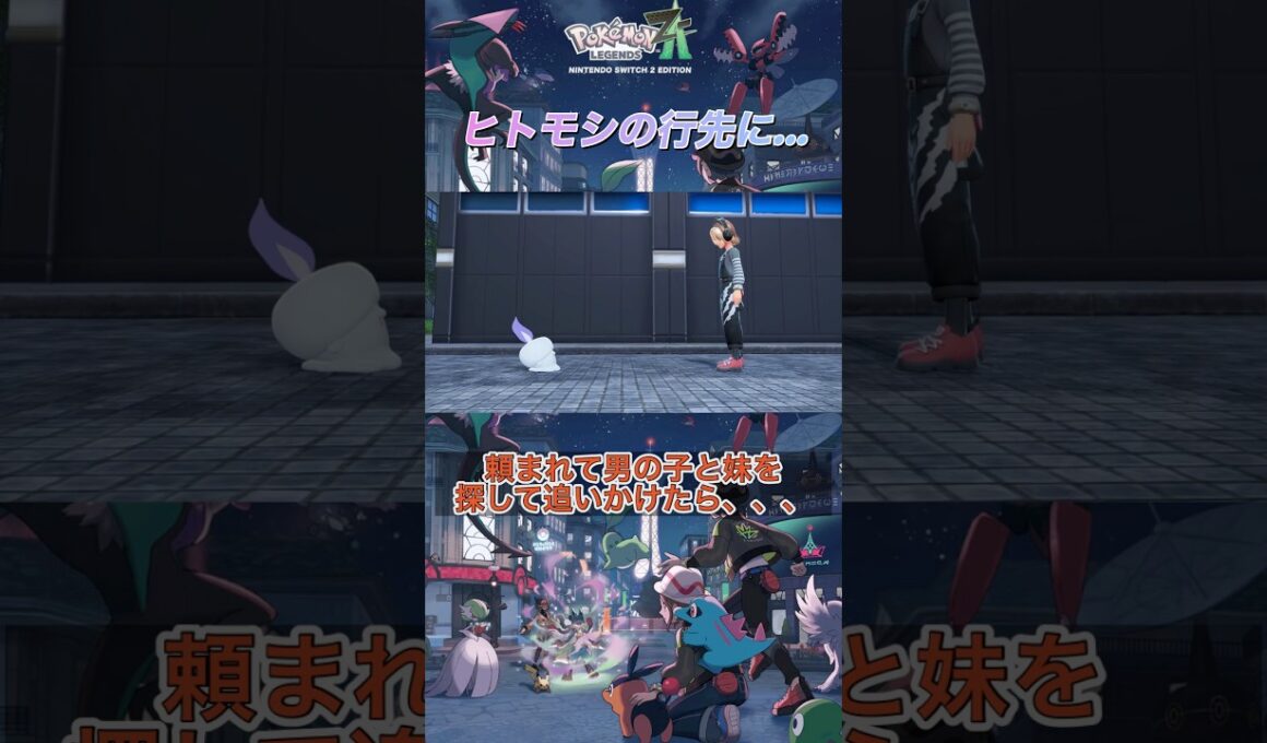 【ポケモンZA】依頼された女の子を探すためにヒトモシを追いかけたら！①#ポケモン #pokemon #ZA#ヒトモシ#ホラー#ゲーム